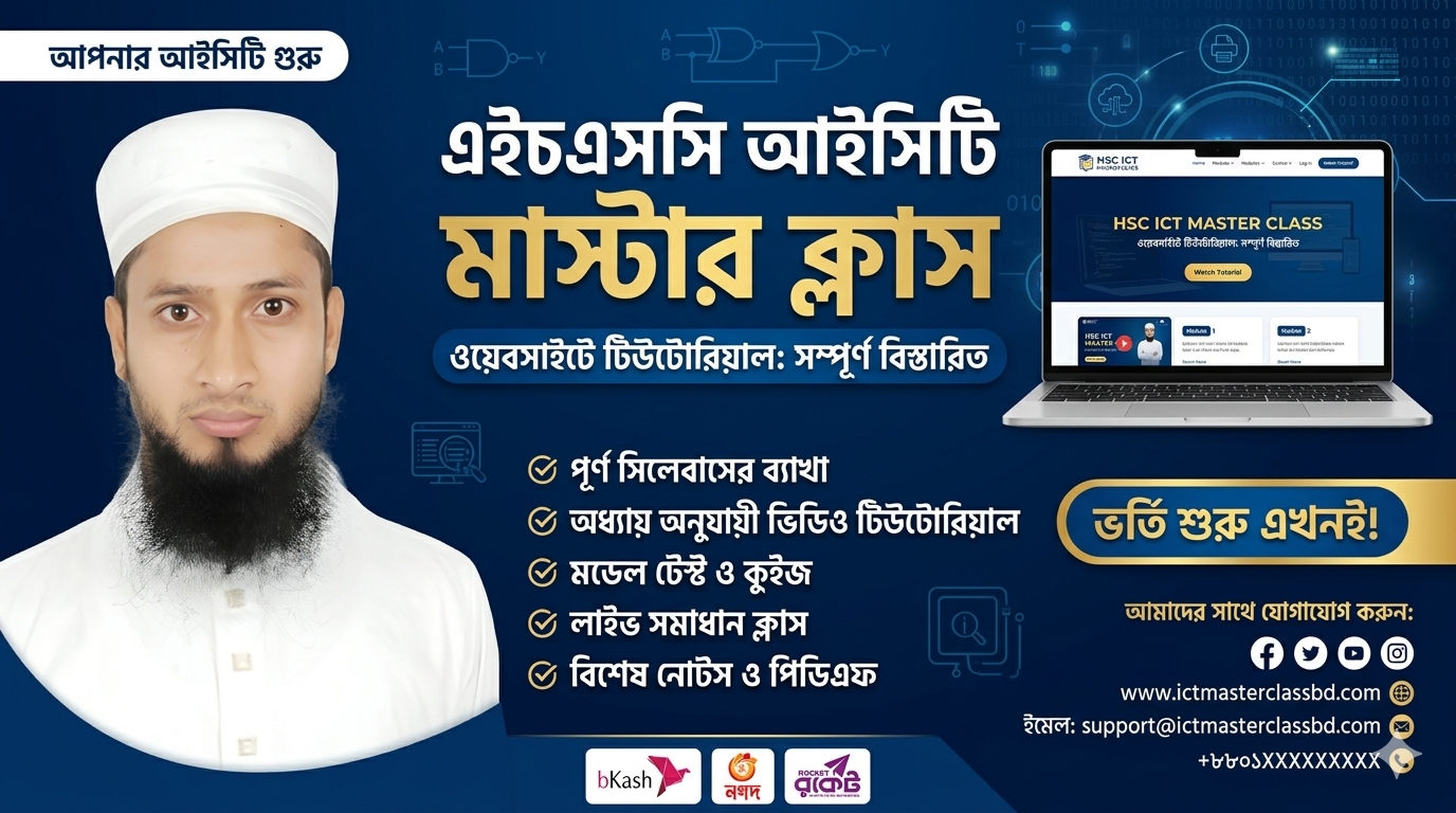 HSC 27 শেষ মুহূর্তের প্রস্তুতি কোর্স [ICT]
